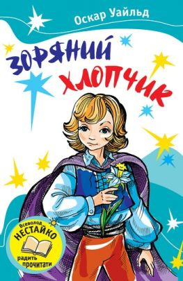 читать Зоряний хлопчик (Збірник)