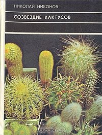 читать Созвездие кактусов