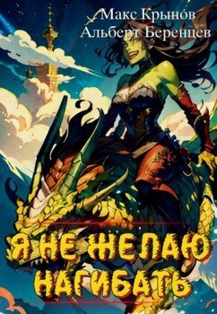 читать Я не желаю нагибать!