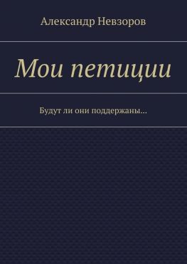 читать Мои петиции. Будут ли они поддержаны