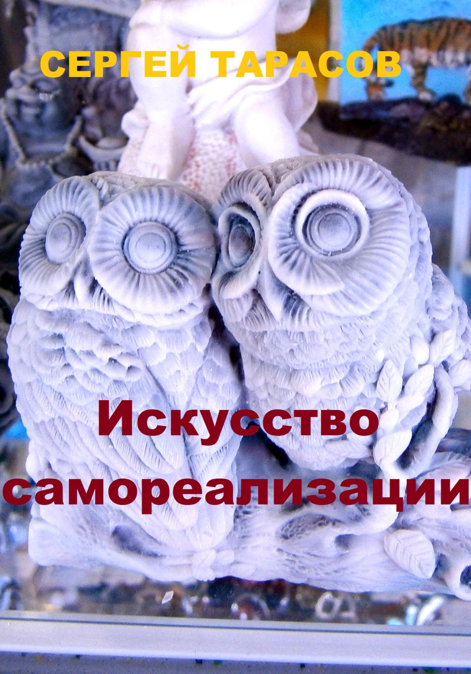 читать Искусство самореализации
