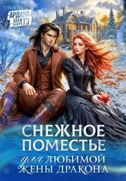 читать Снежное поместье для любимой жены дракона