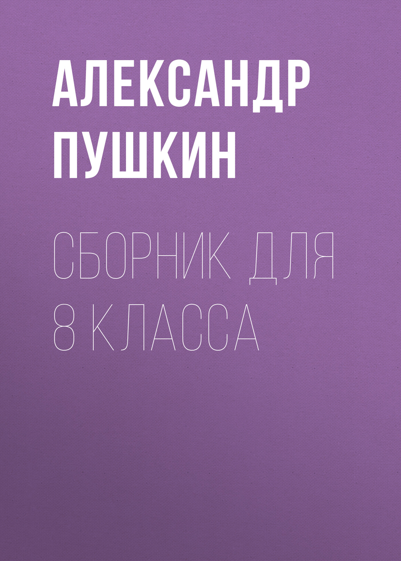 читать А. С. Пушкин. Сборник для 8 класса