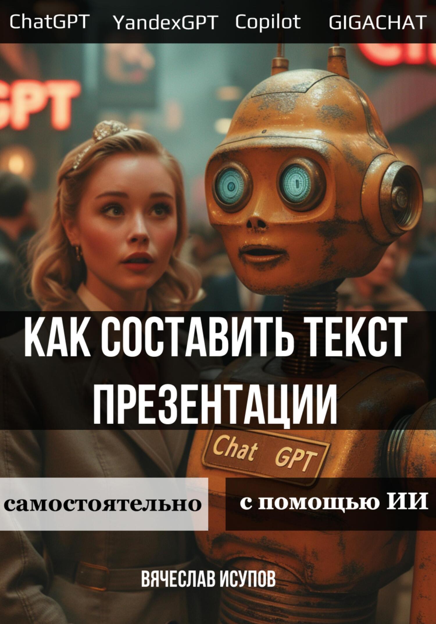 читать Как составить текст презентации. Самостоятельно или с помощью ИИ