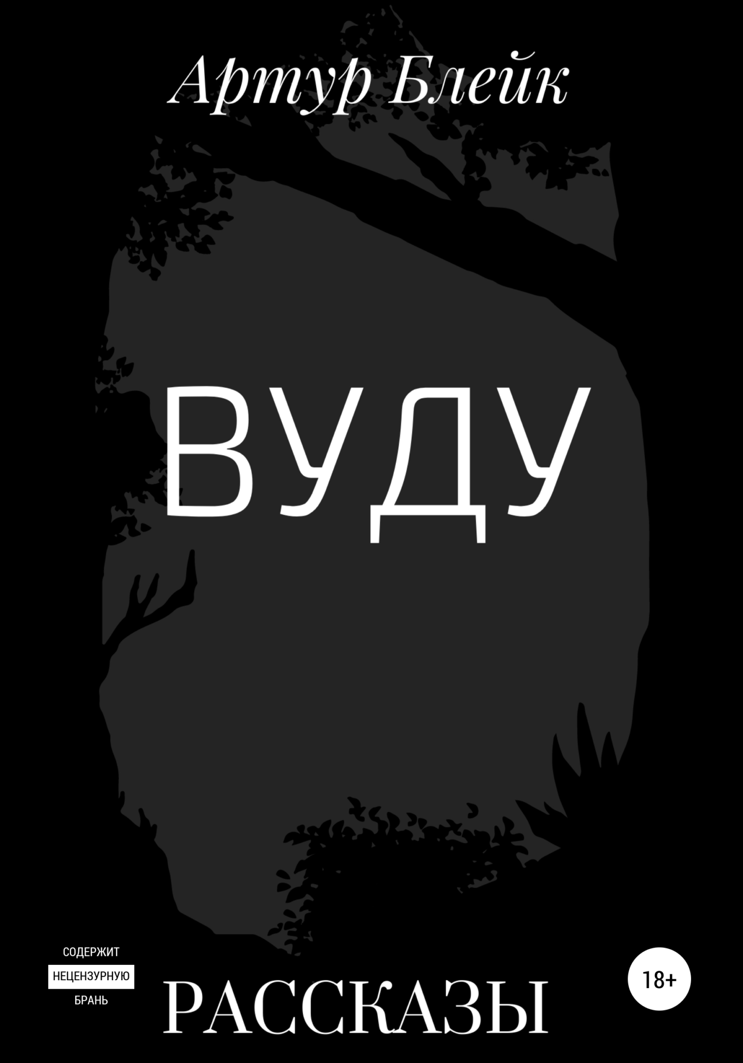 читать Вуду