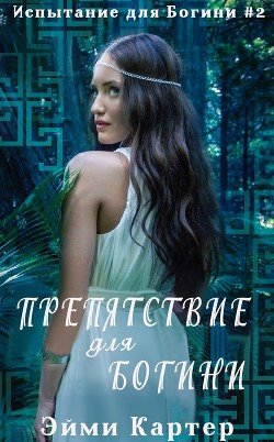 читать Препятствие для Богини