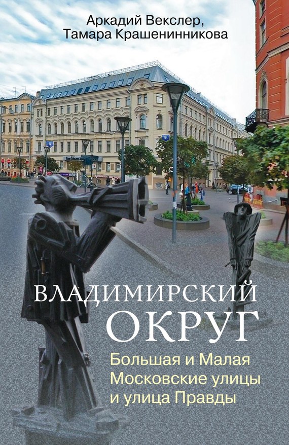 читать Владимирский округ. Большая и Малая Московские улицы и улица Правды