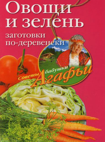 читать Овощи и зелень. Заготовки по-деревенски