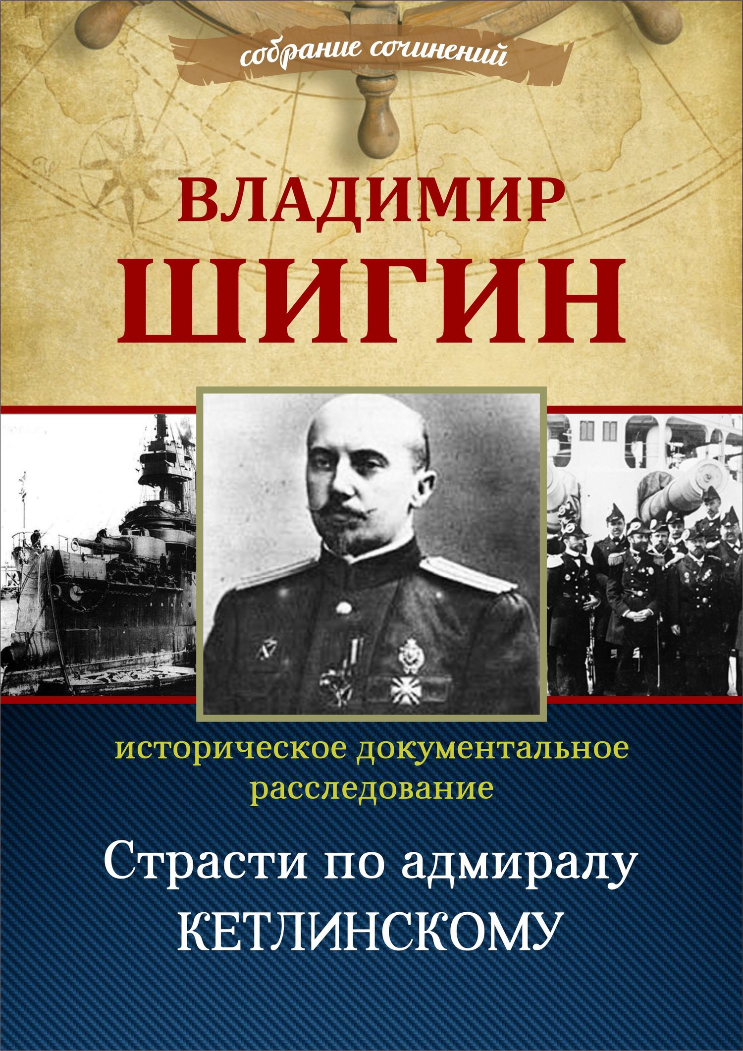 читать Страсти по адмиралу Кетлинскому (Собрание сочинений)