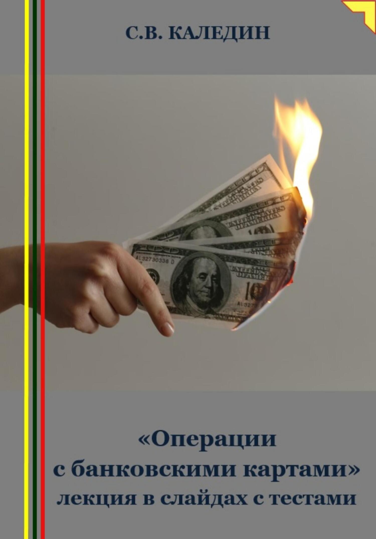 читать «Операции с банковскими картами» лекция в слайдах с тестами