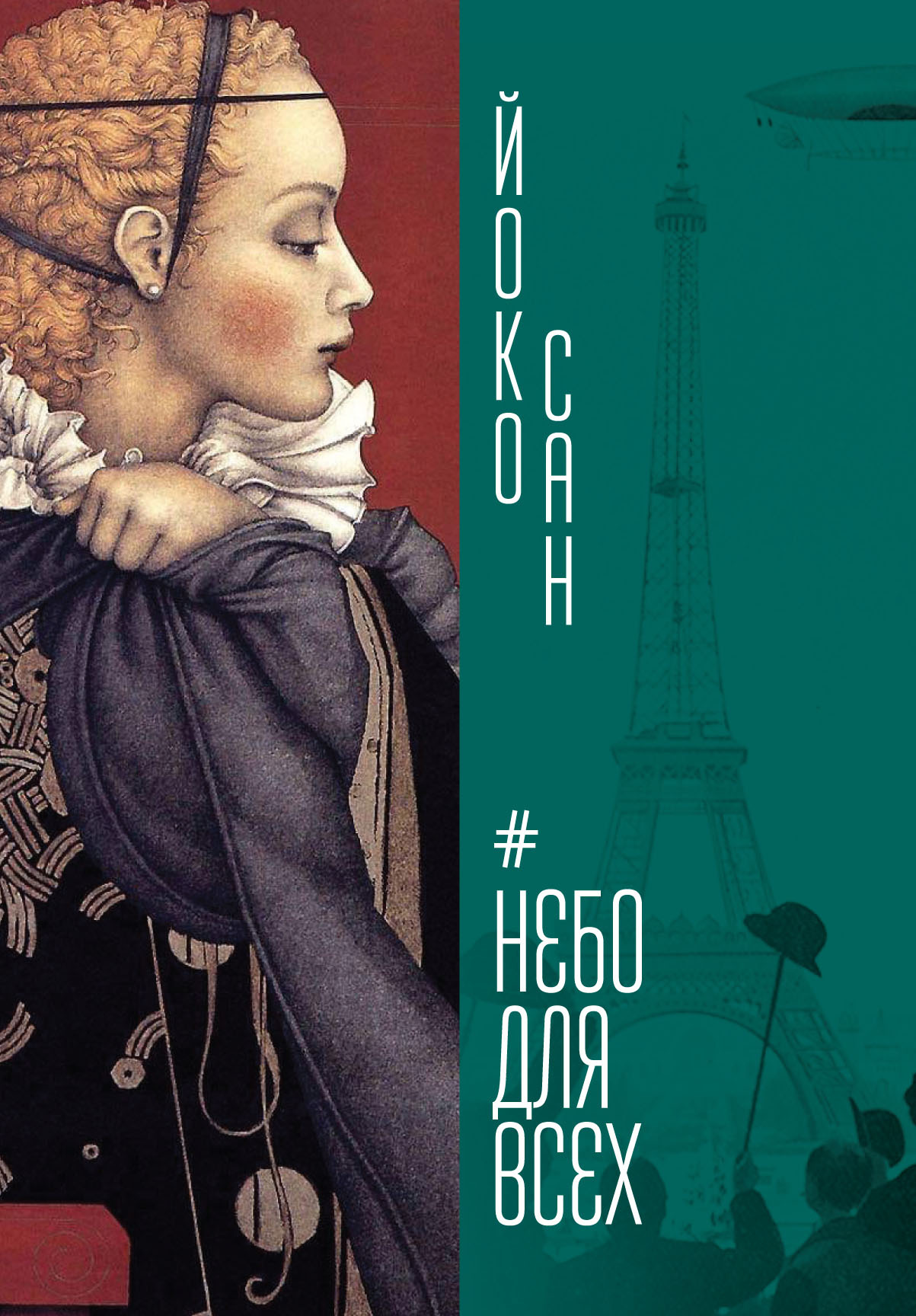 читать Небо для всех