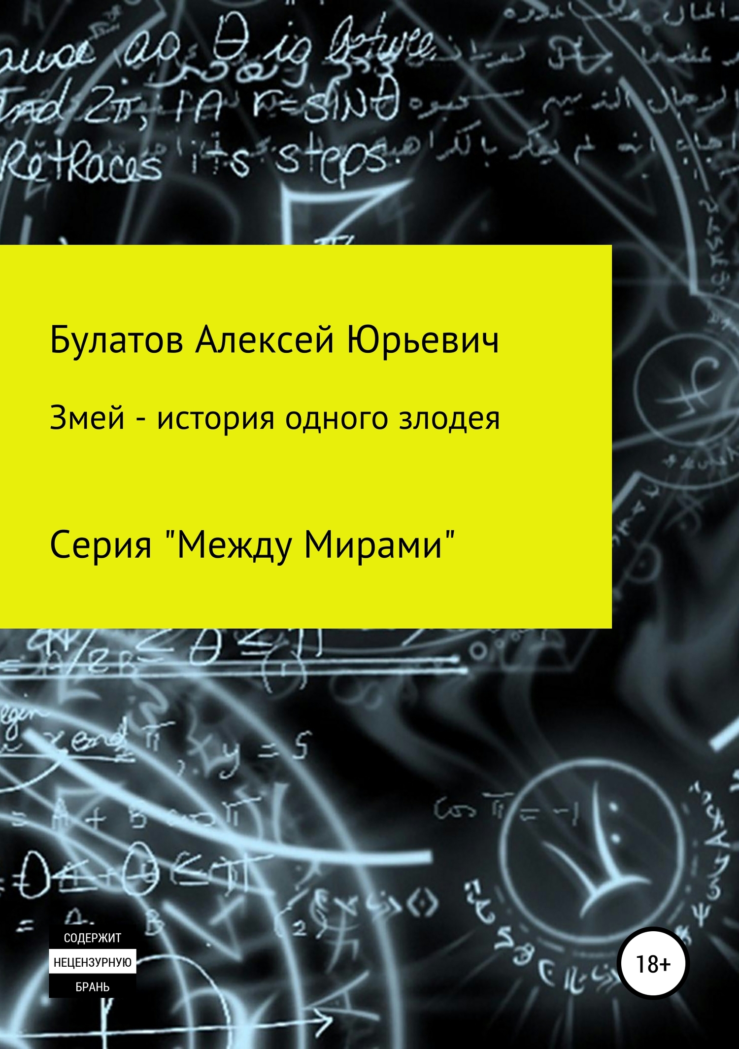 читать Змей – история одного злодея
