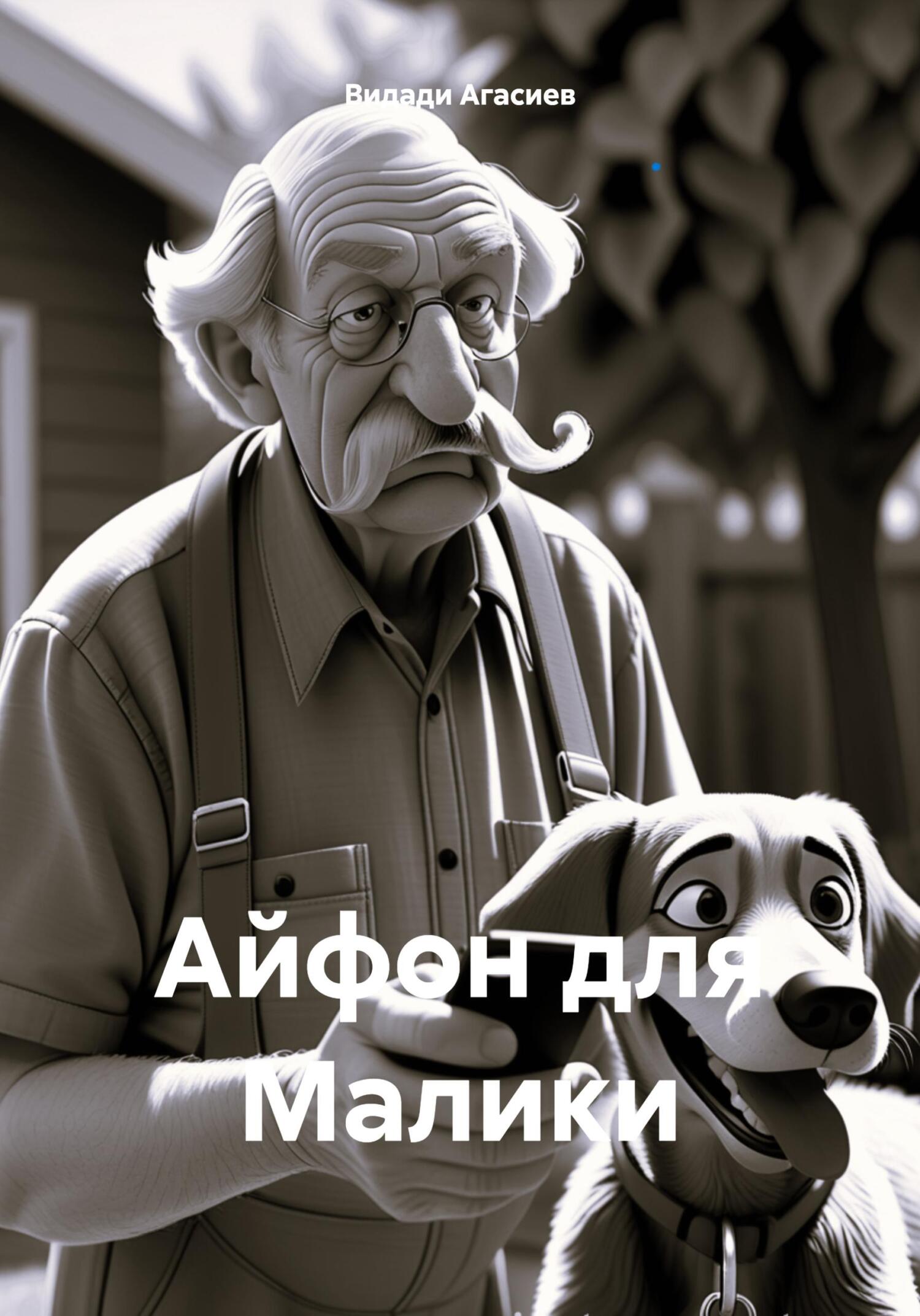 читать Айфон для Малики