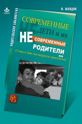 читать Современные дети и их несовременные родители, или О том, в чем так непросто признаться