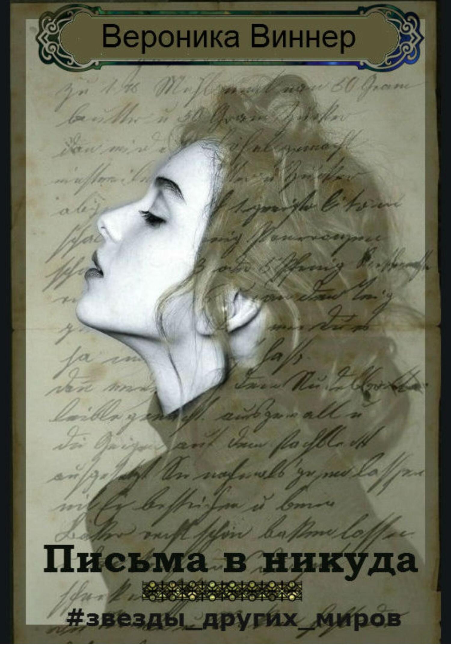 читать Письма в никуда