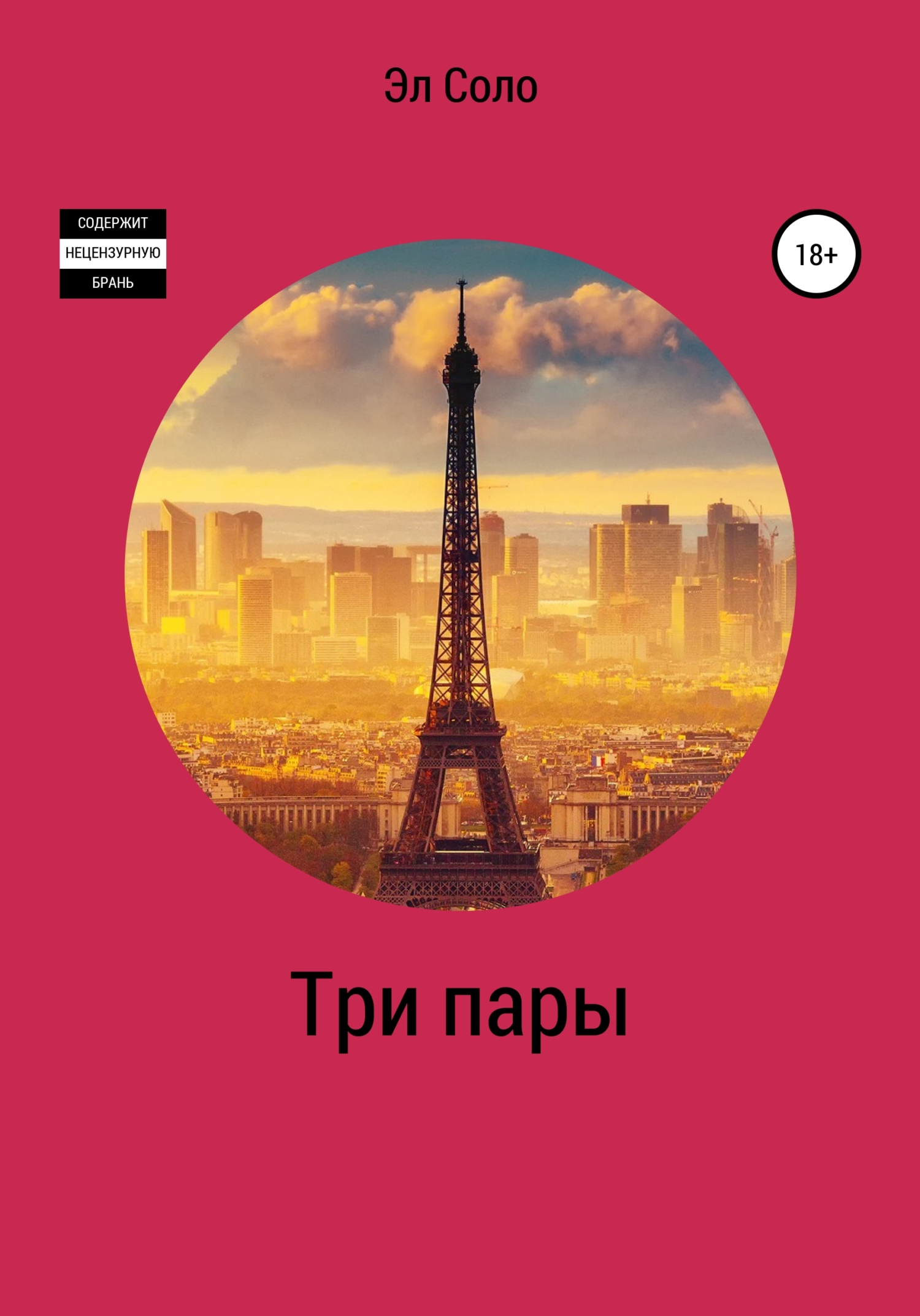 читать Три Пары