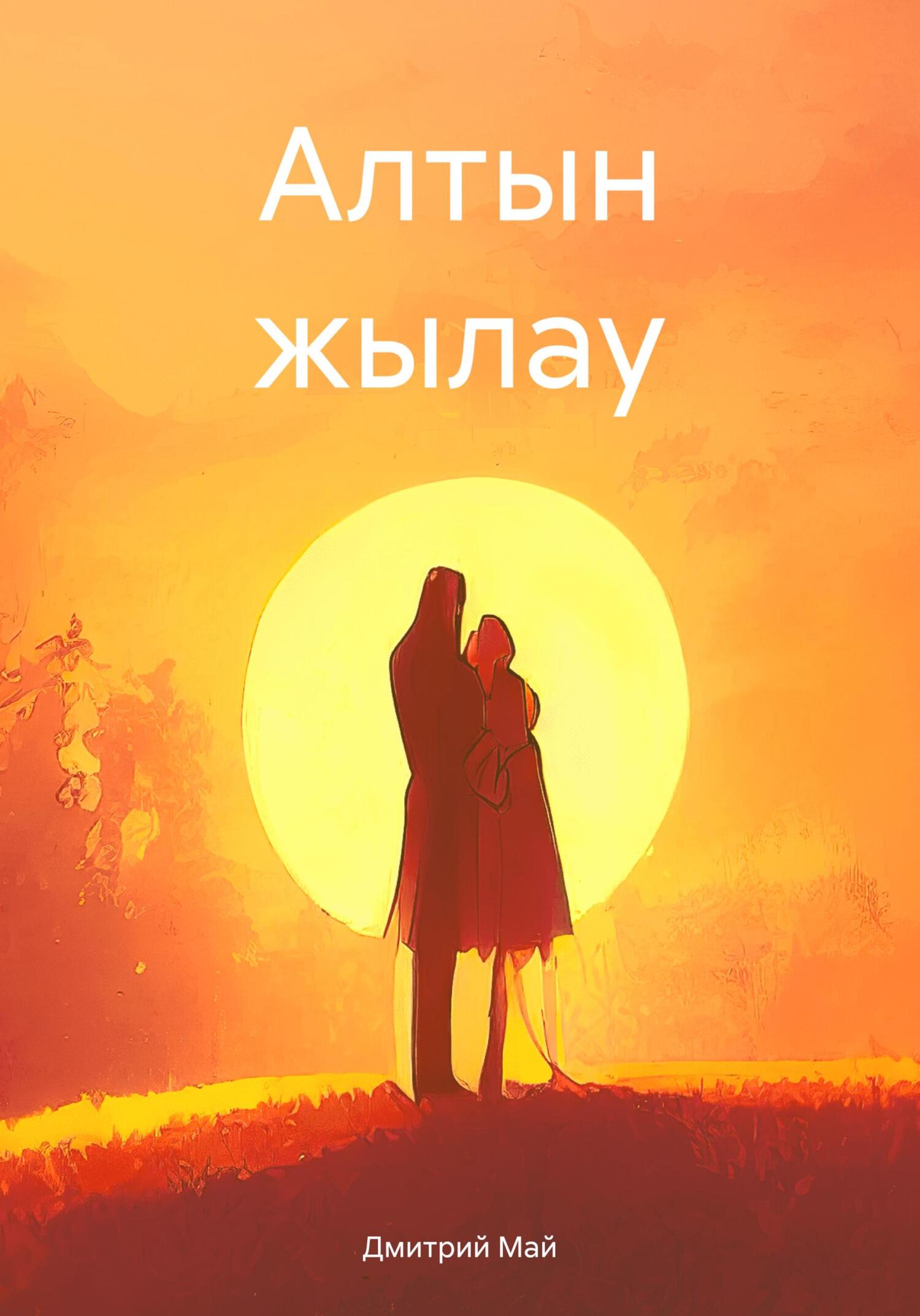 читать Алтын жылау