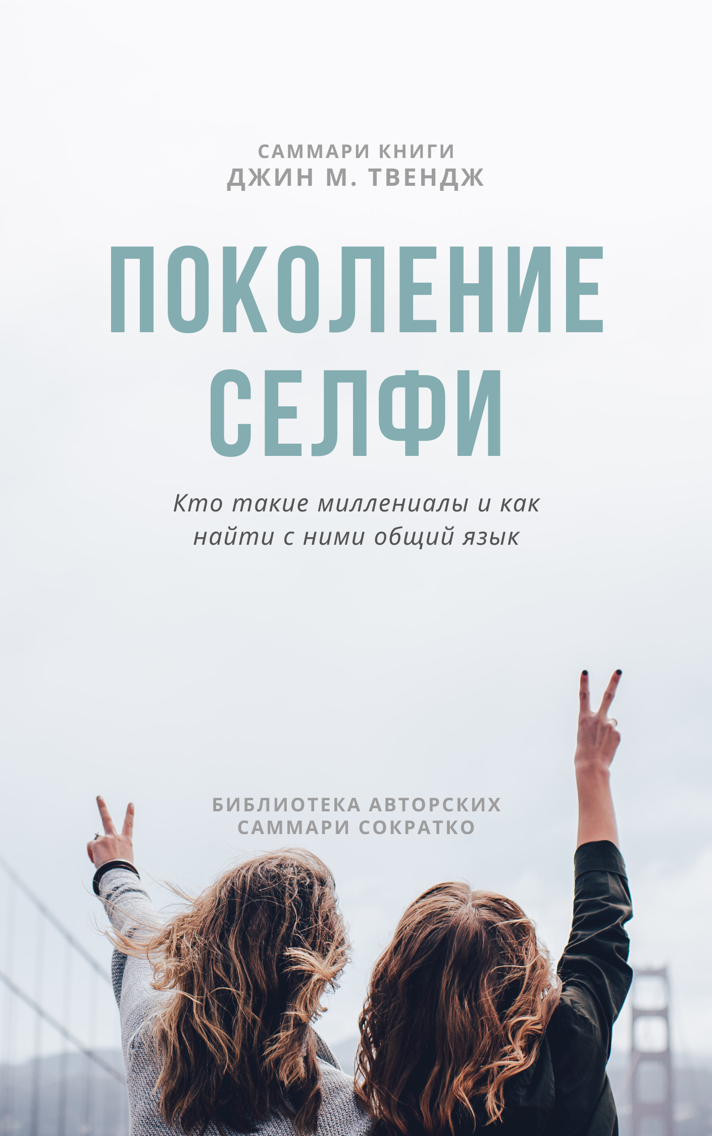 читать Саммари книги Джин М. Твендж «Поколение селфи. Кто такие миллениалы и как найти с ними общий язык»