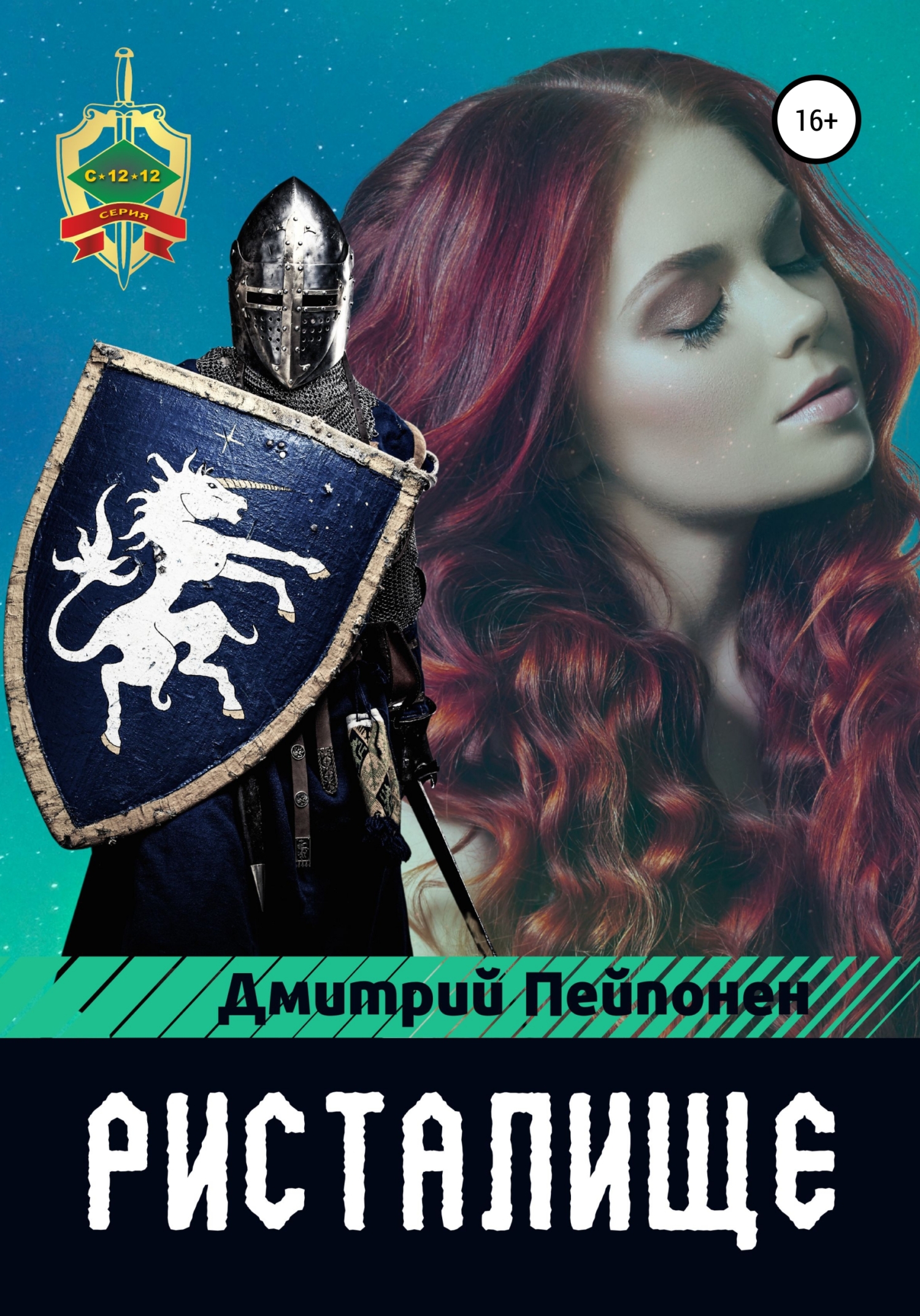 читать Ристалище