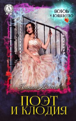 читать Поэт и Клодия