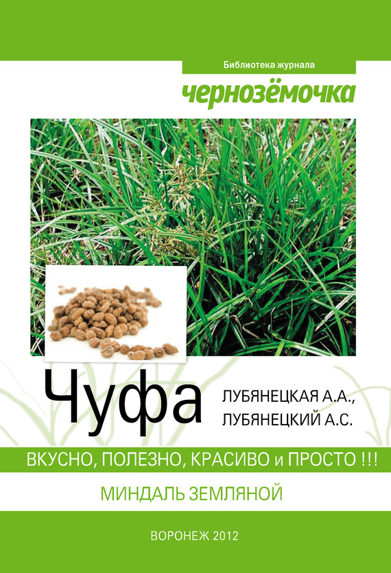 читать Чуфа. Вкусно, полезно, красиво и просто