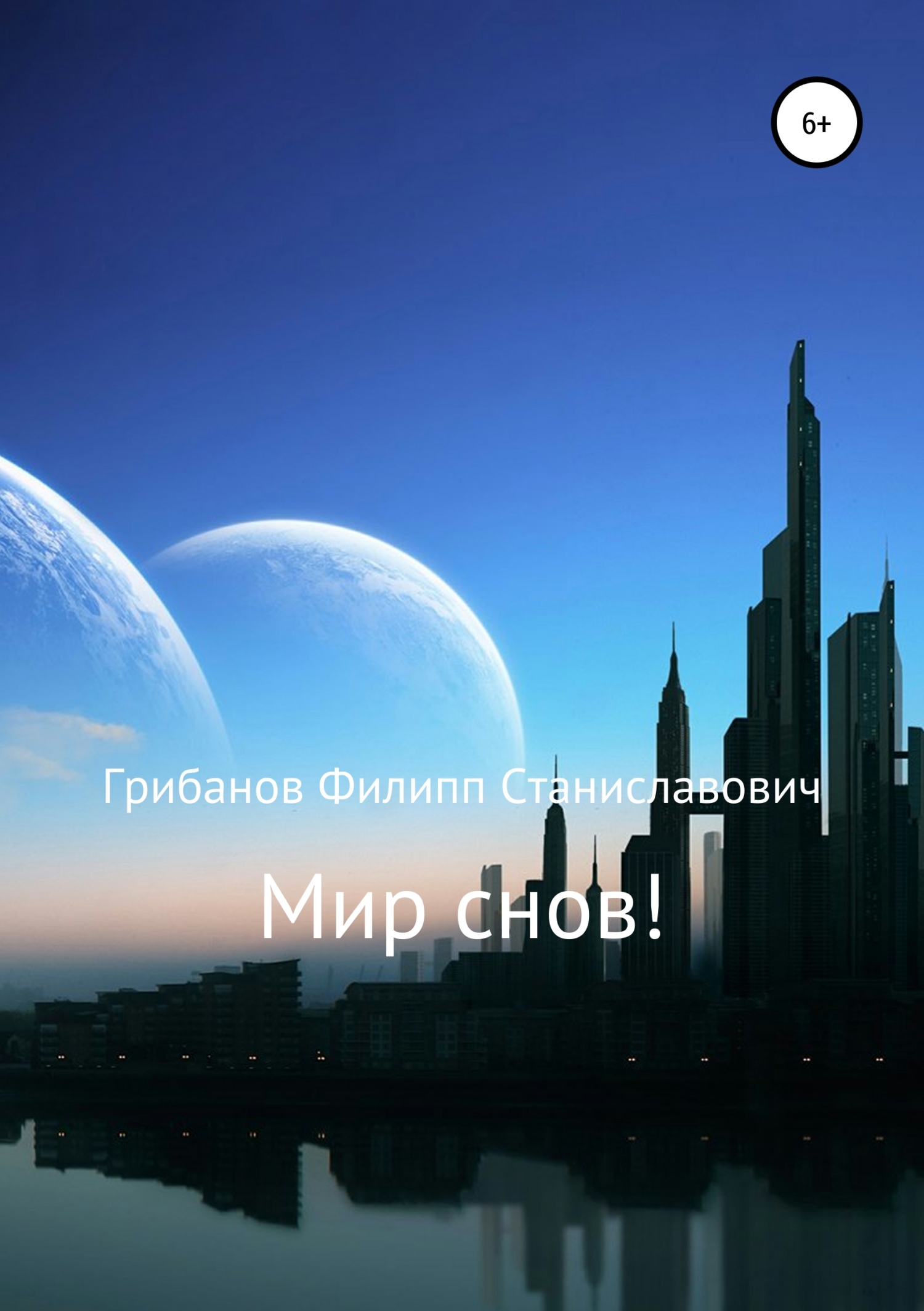 читать Мир снов!