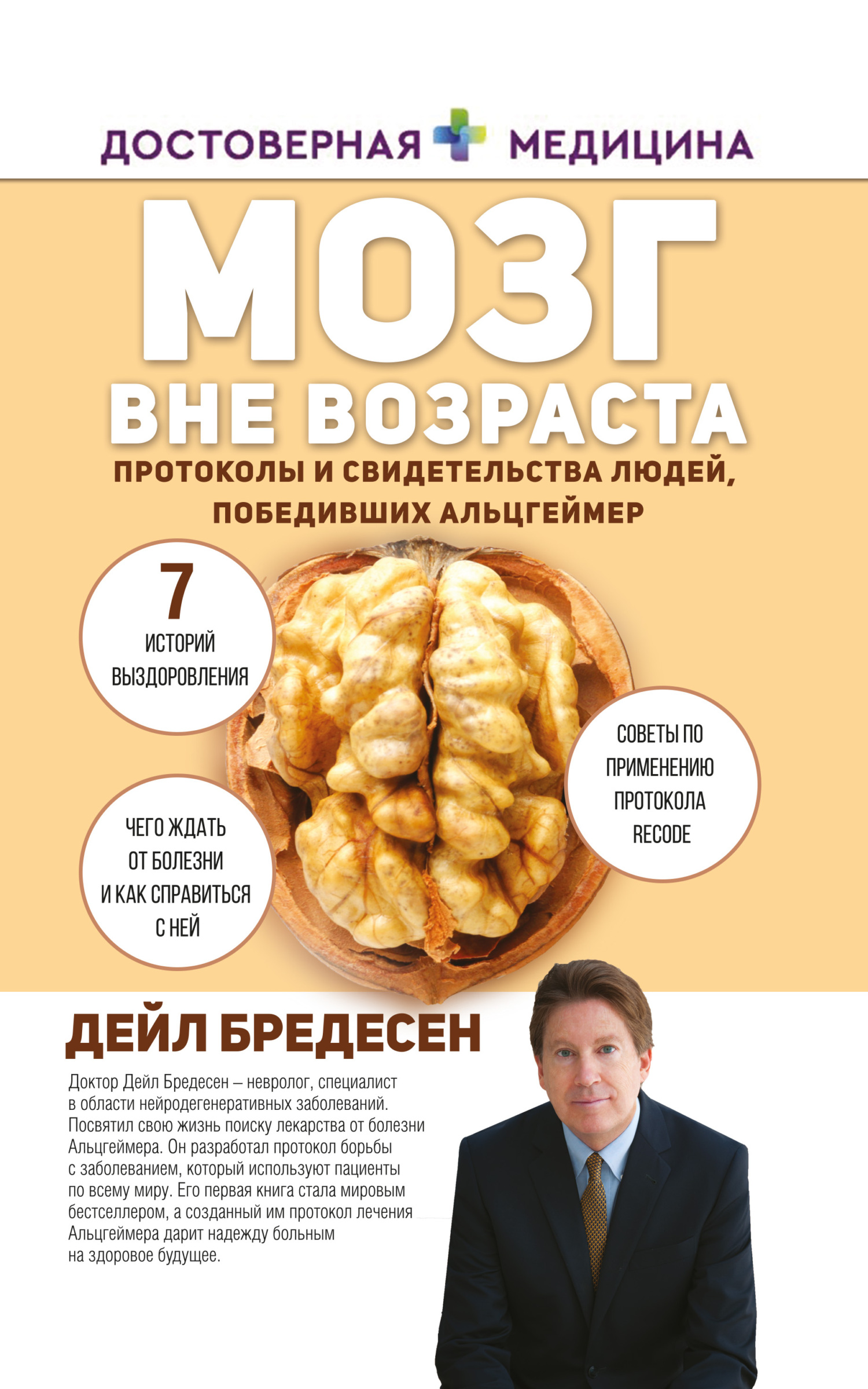 читать Мозг вне возраста. Протоколы и свидетельства людей, победивших Альцгеймер