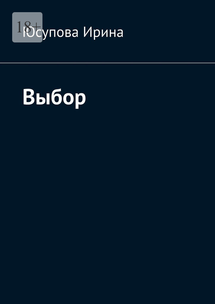 читать Выбор