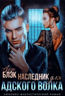 читать Наследник для адского волка
