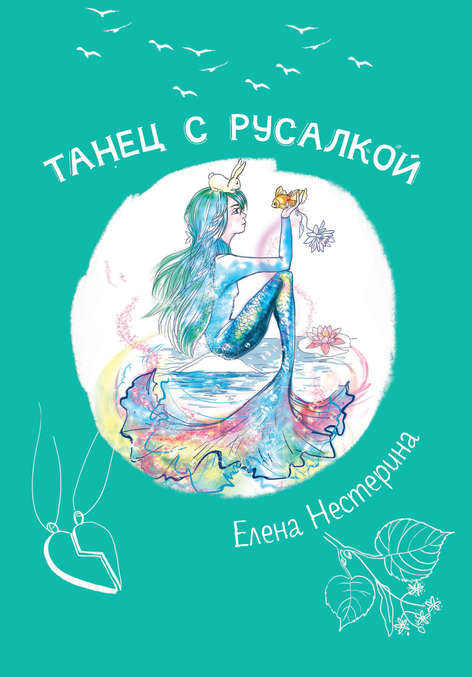 читать Танец с русалкой