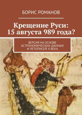 читать Крещение Руси: 15 августа 989 года? Версия на основе астрономических данных и летописей Х века