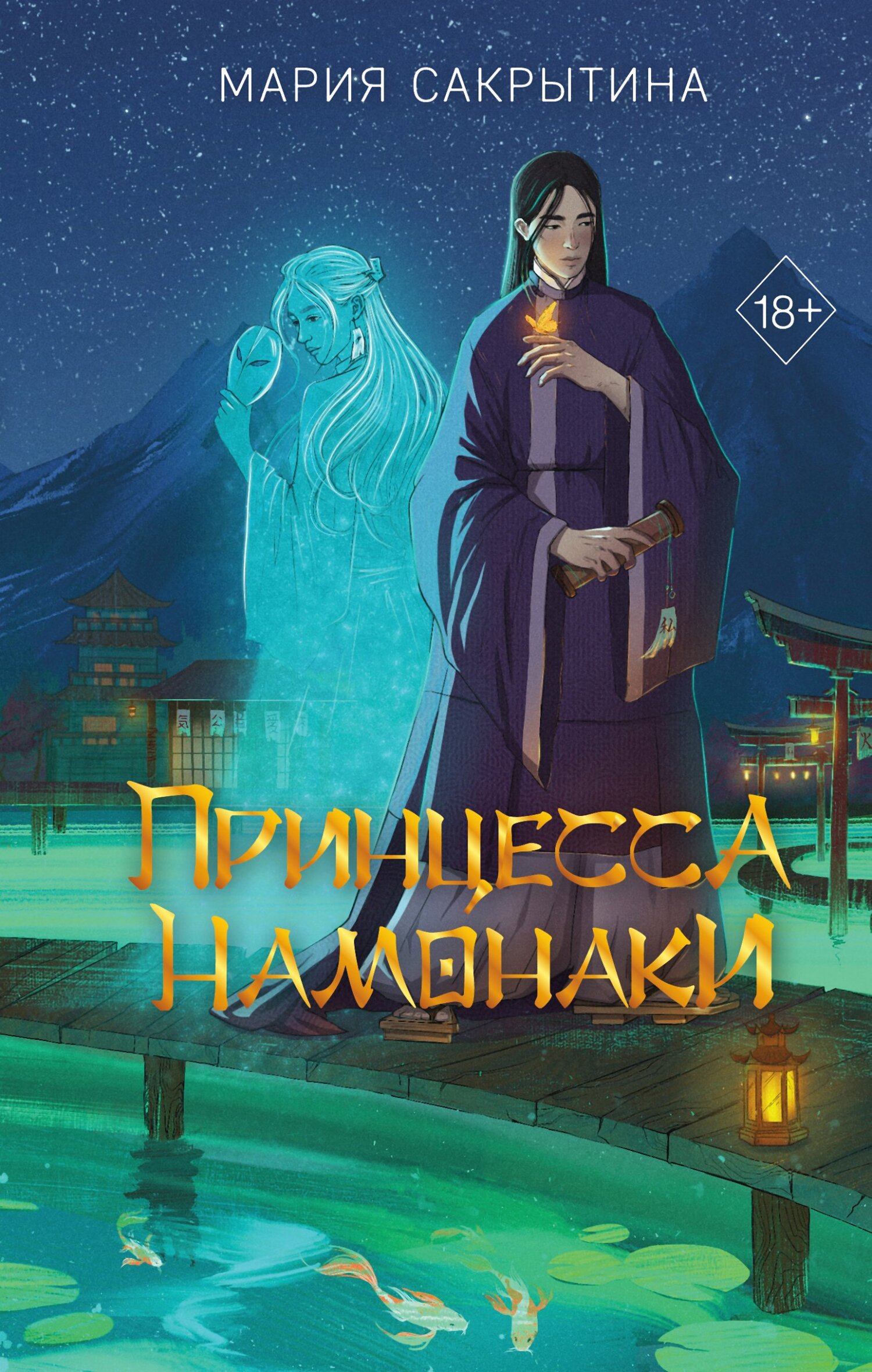 читать Принцесса Намонаки