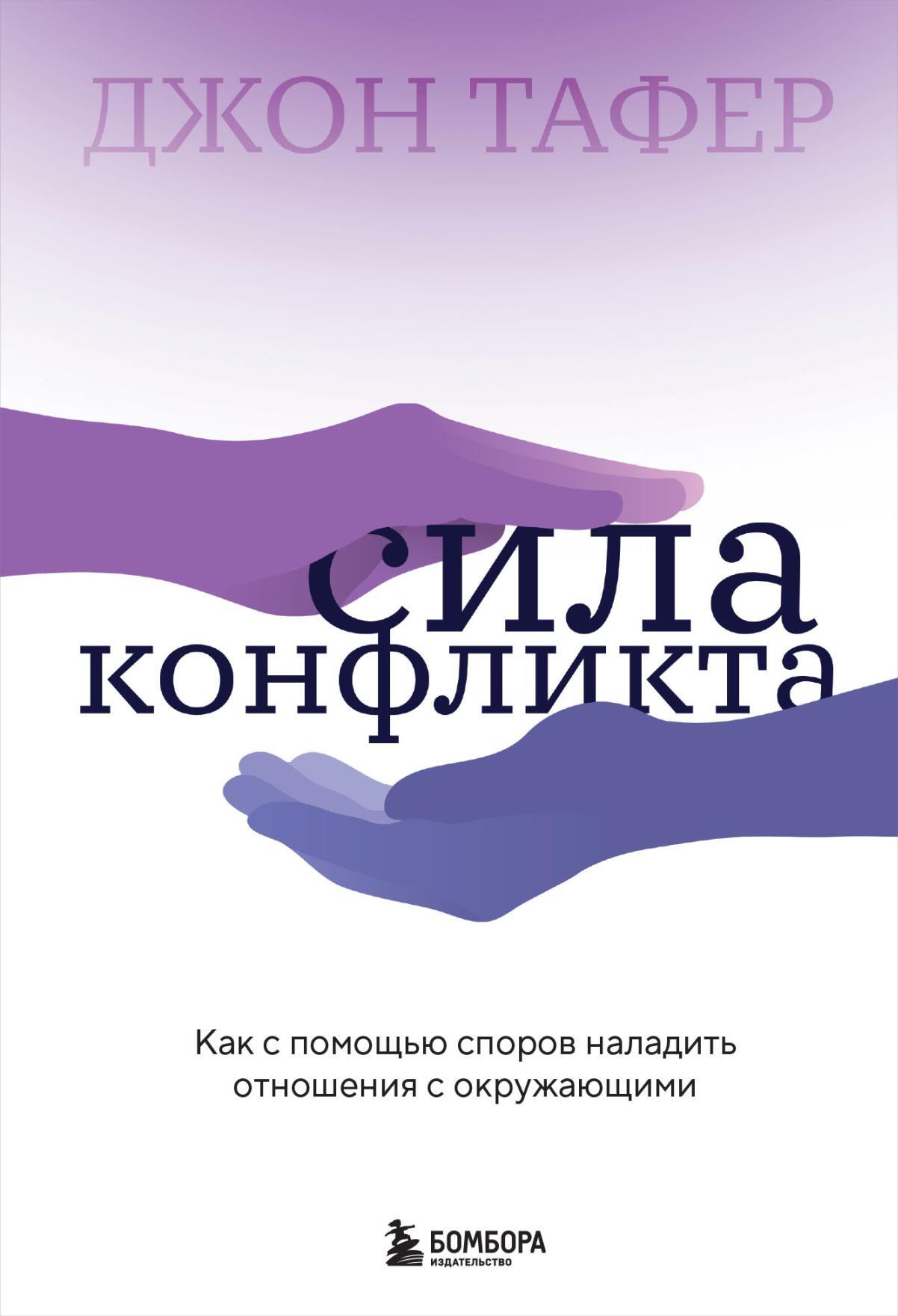 читать Сила конфликта. Как с помощью споров наладить отношения с окружающими