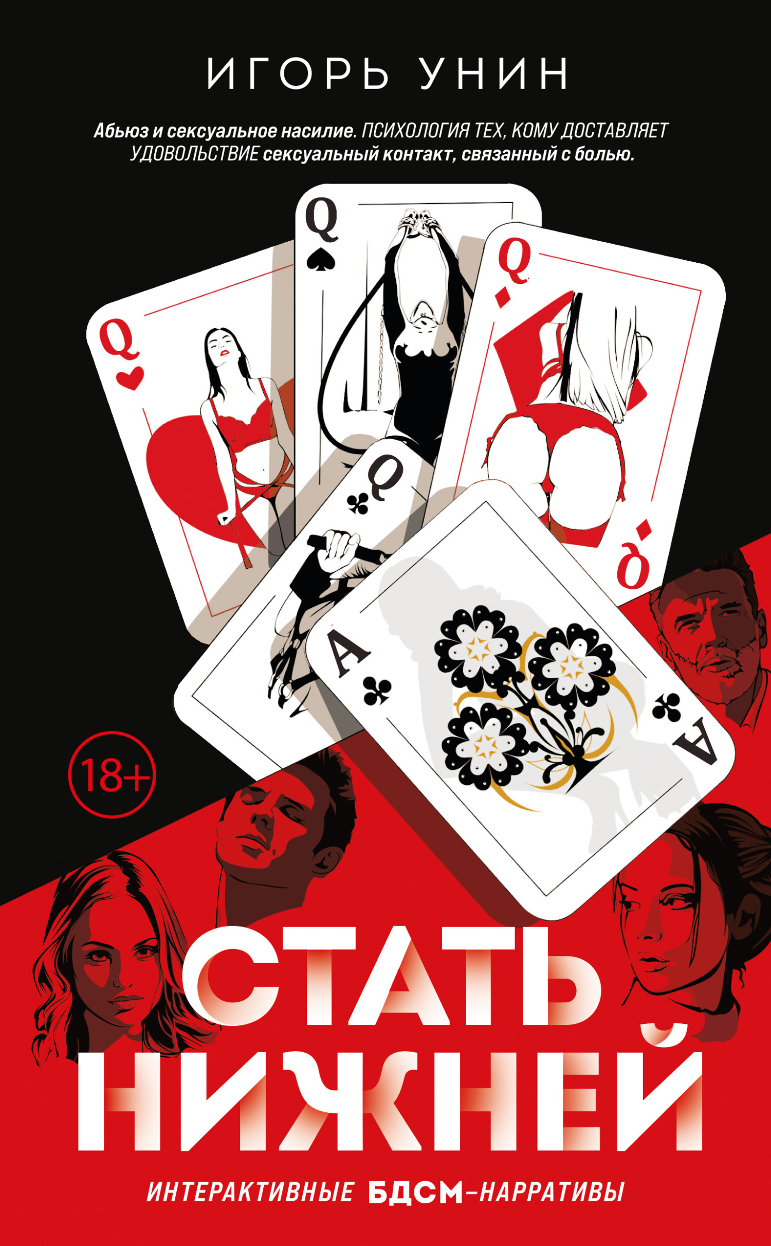 читать Стать нижней