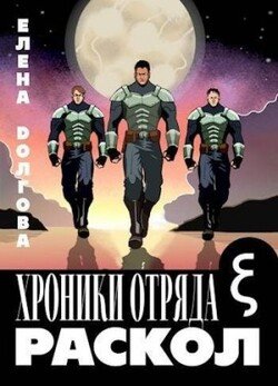 читать Хроники отряда Кси. Раскол