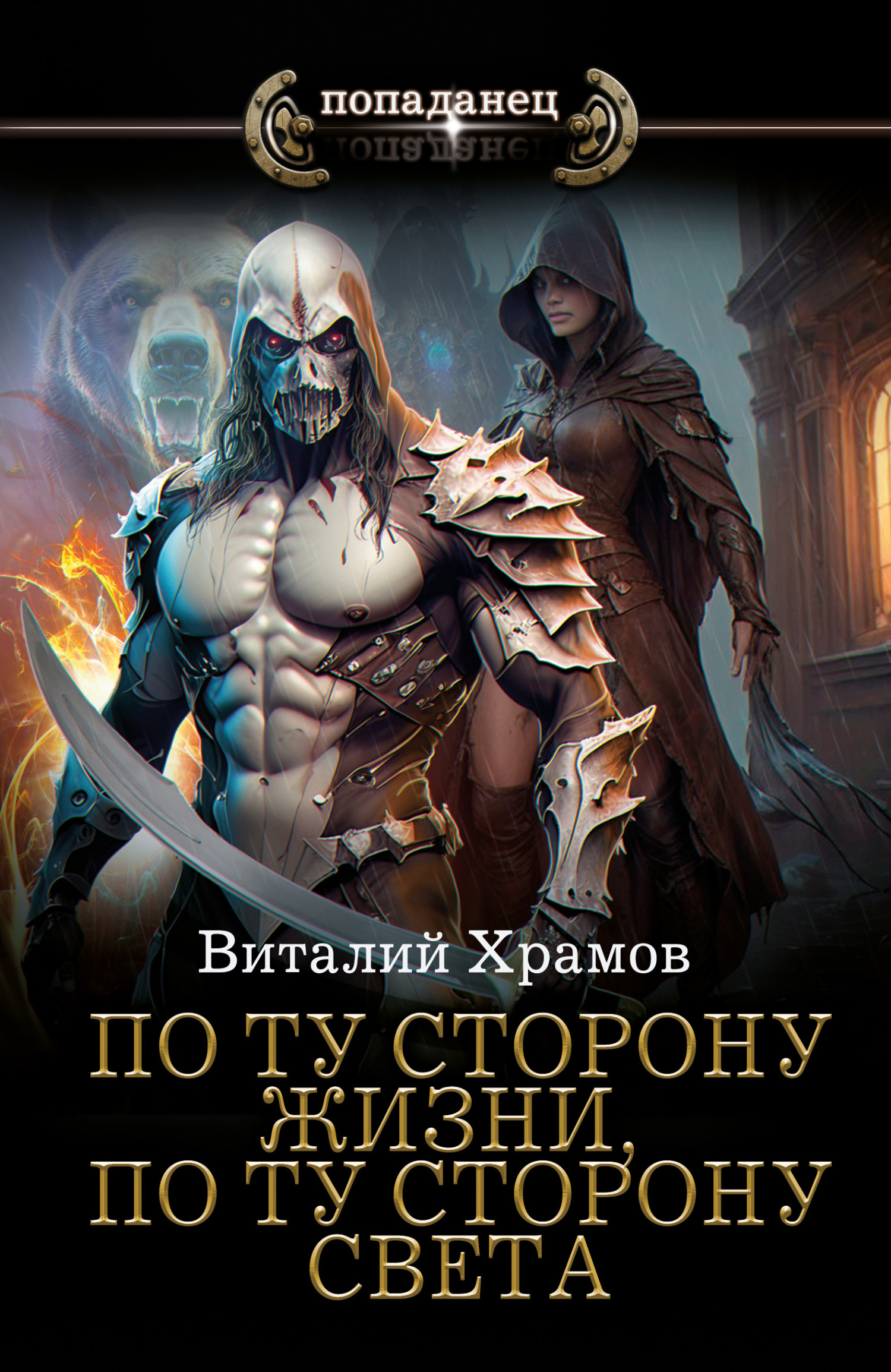 читать По ту сторону жизни, по ту сторону света