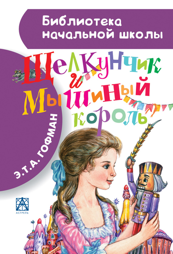 читать Щелкунчик и Мышиный король