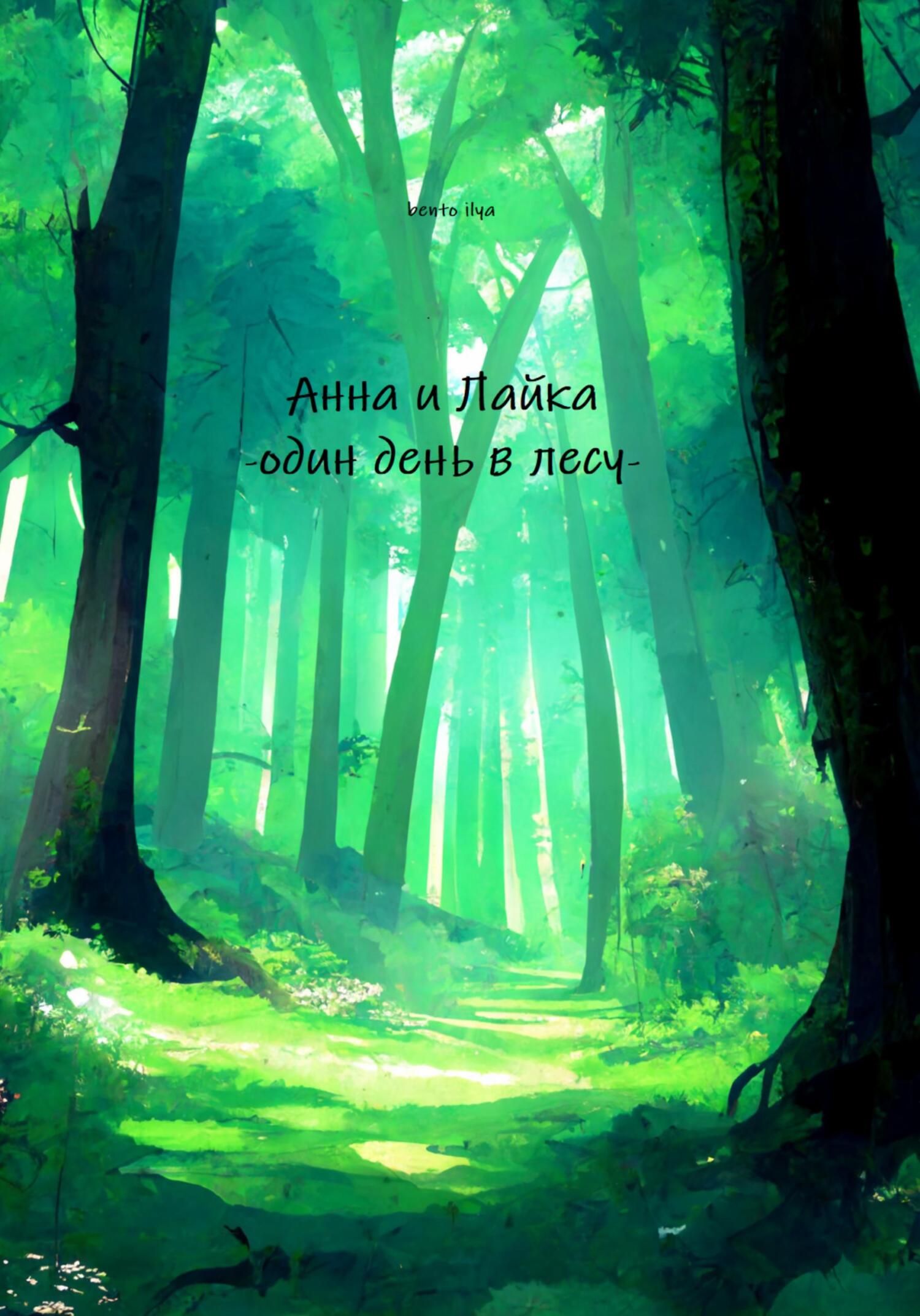 читать Анна и Лайка – один день в лесу