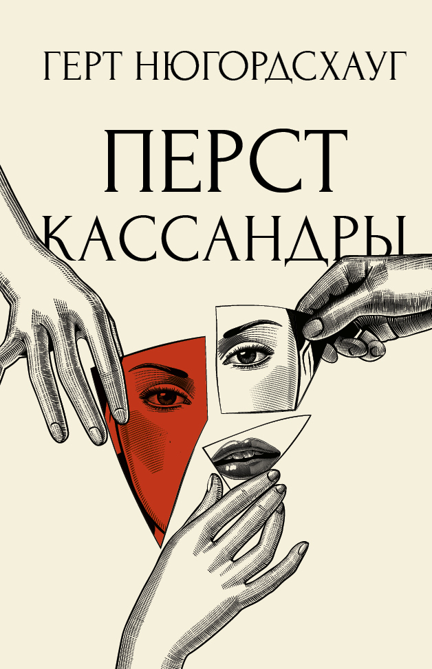 читать Перст Кассандры