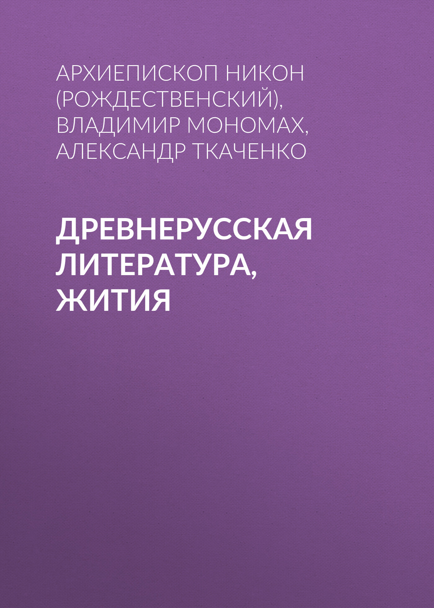 читать Древнерусская литература, Жития