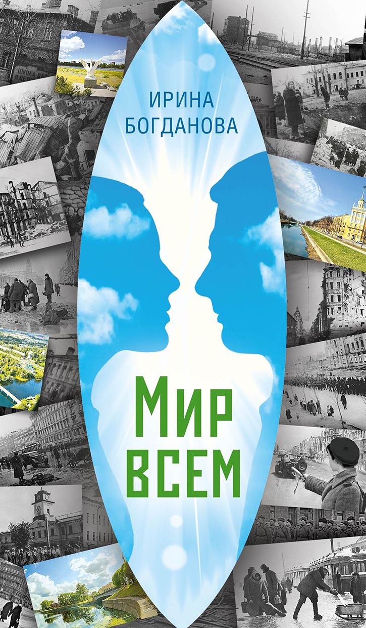 читать Мир всем