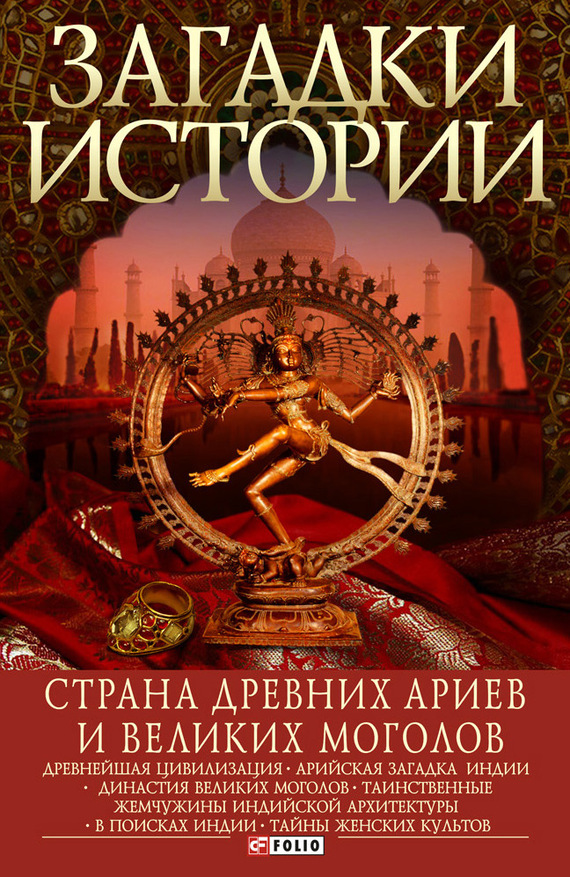 читать Страна древних ариев и Великих Моголов