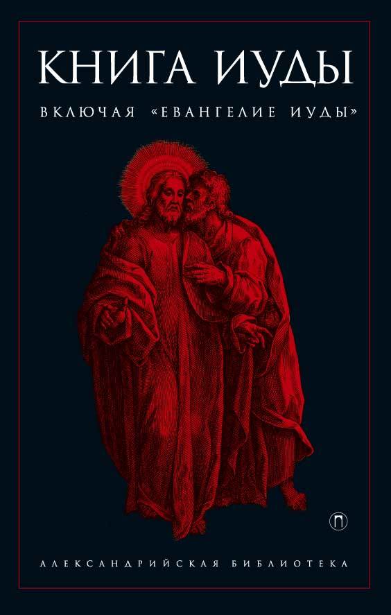 читать Книга Иуды