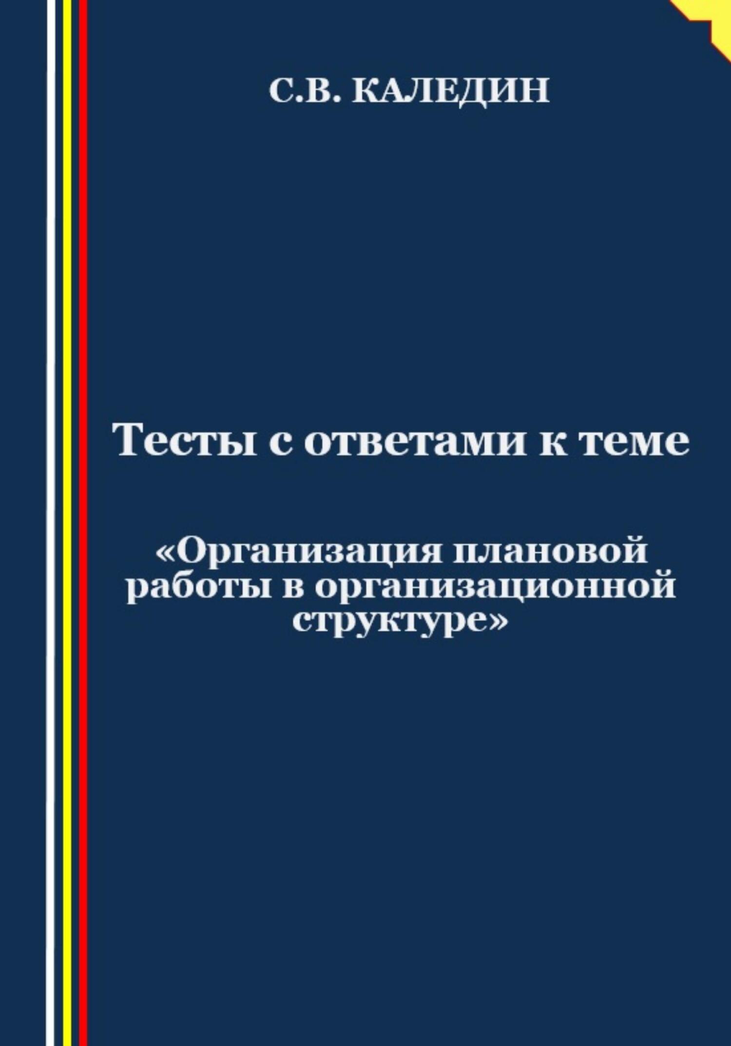 читать Тесты с ответами к теме «Организация плановой работы в организационной структуре»