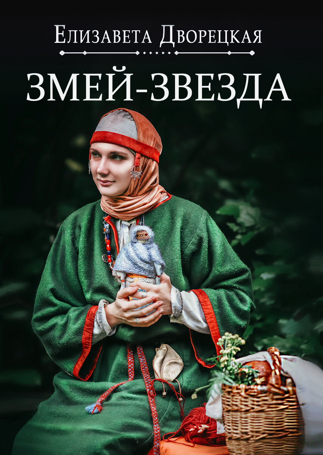 читать Огнедева. Змей-звезда