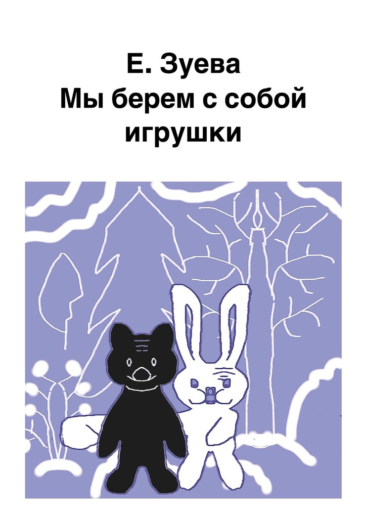 читать Мы берем с собой игрушки