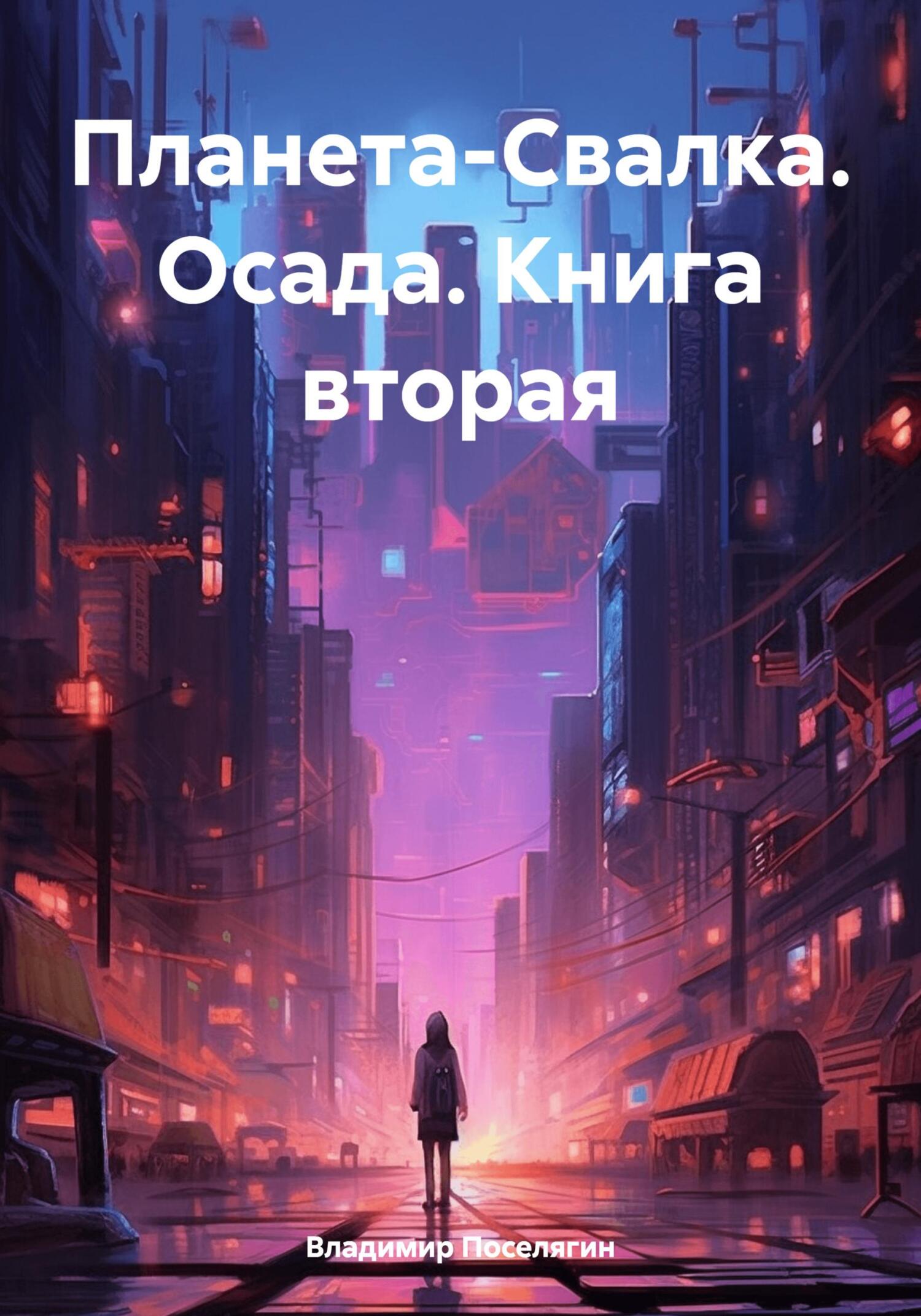 читать Планета-Свалка. Осада. Книга вторая