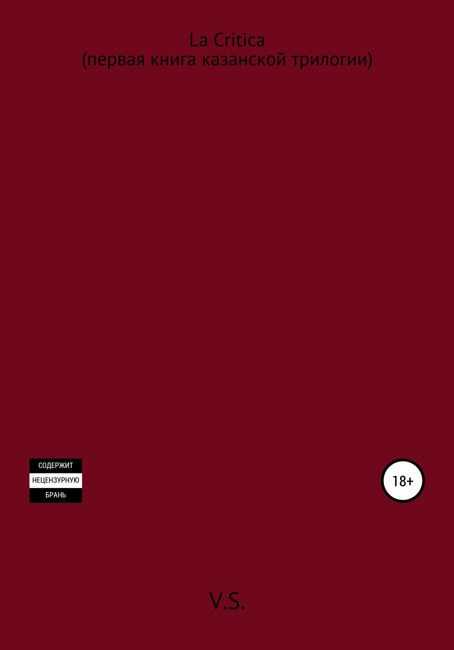 читать La Critica (первая книга казанской трилогии)