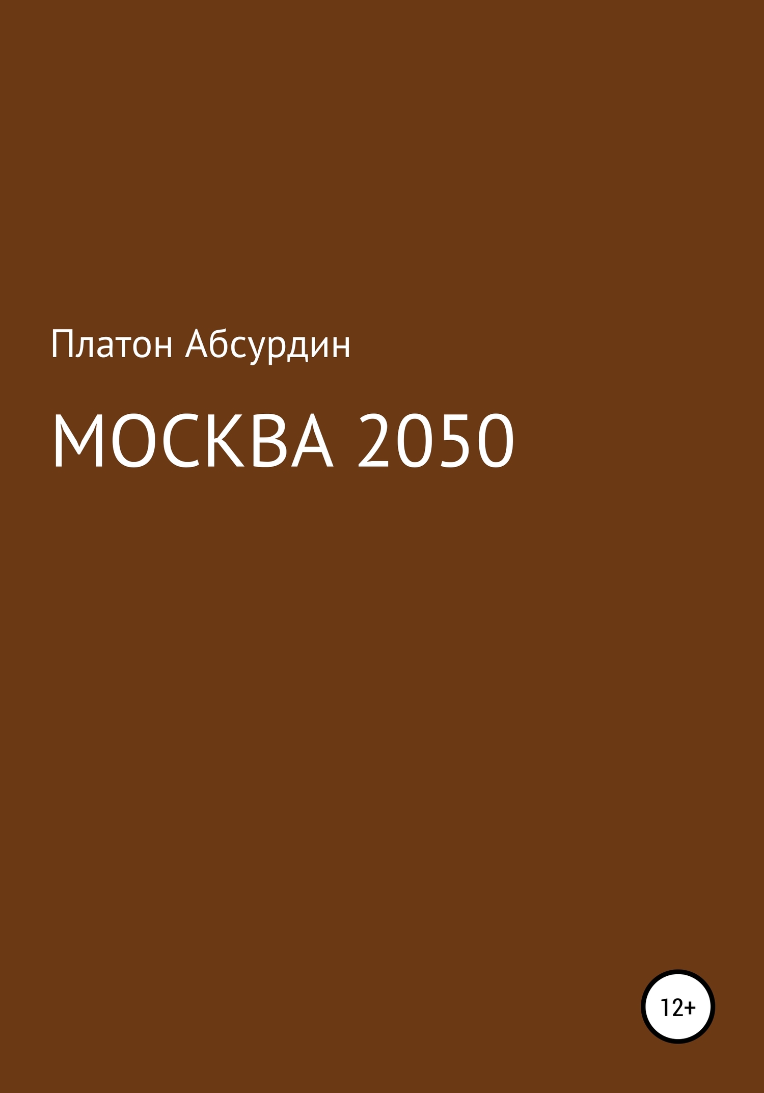 читать Москва 2050