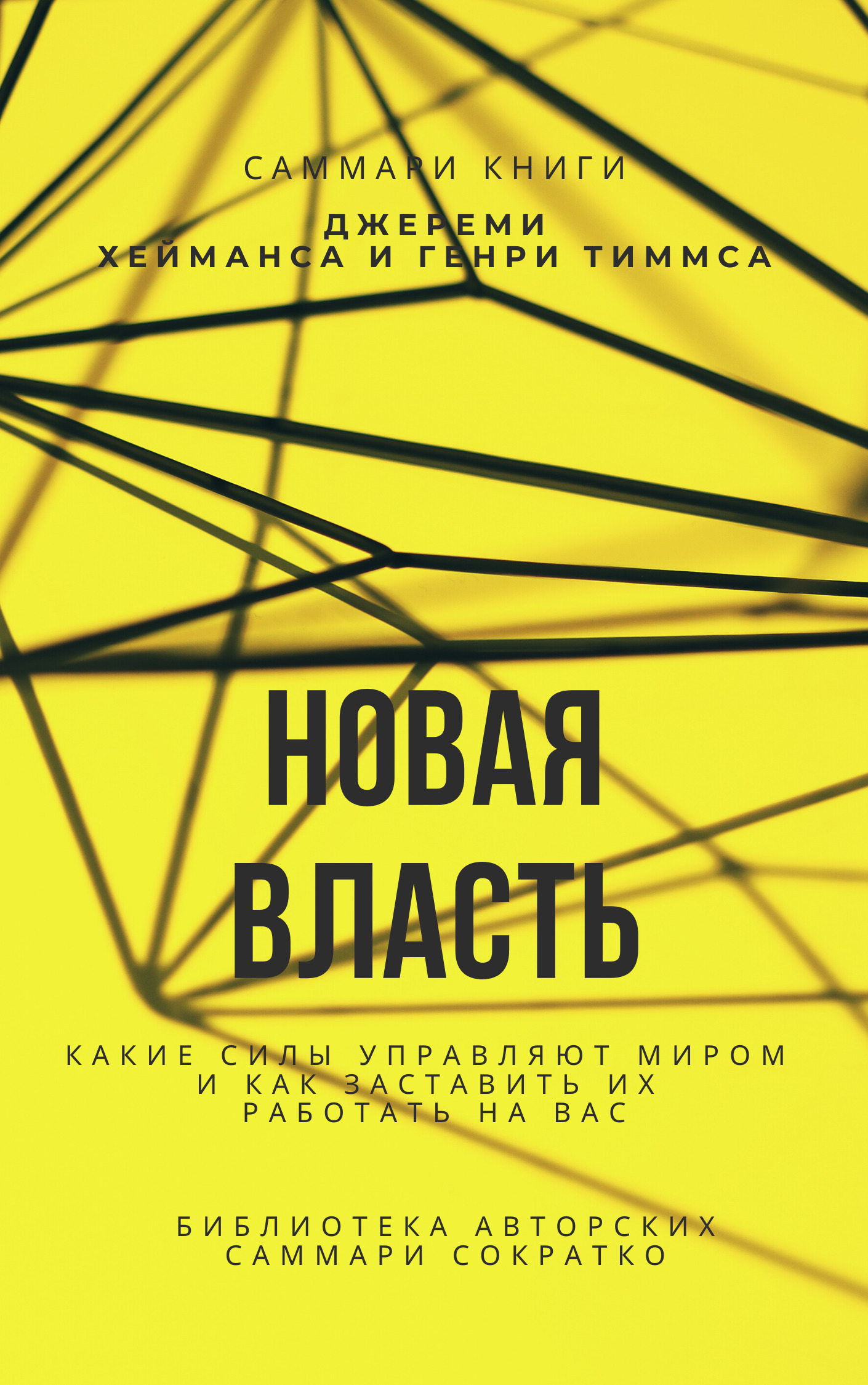 читать Саммари книги Джереми Хейманса, Генри Тиммса «Новая власть. Какие силы управляют миром, и как заставить их работать на вас»